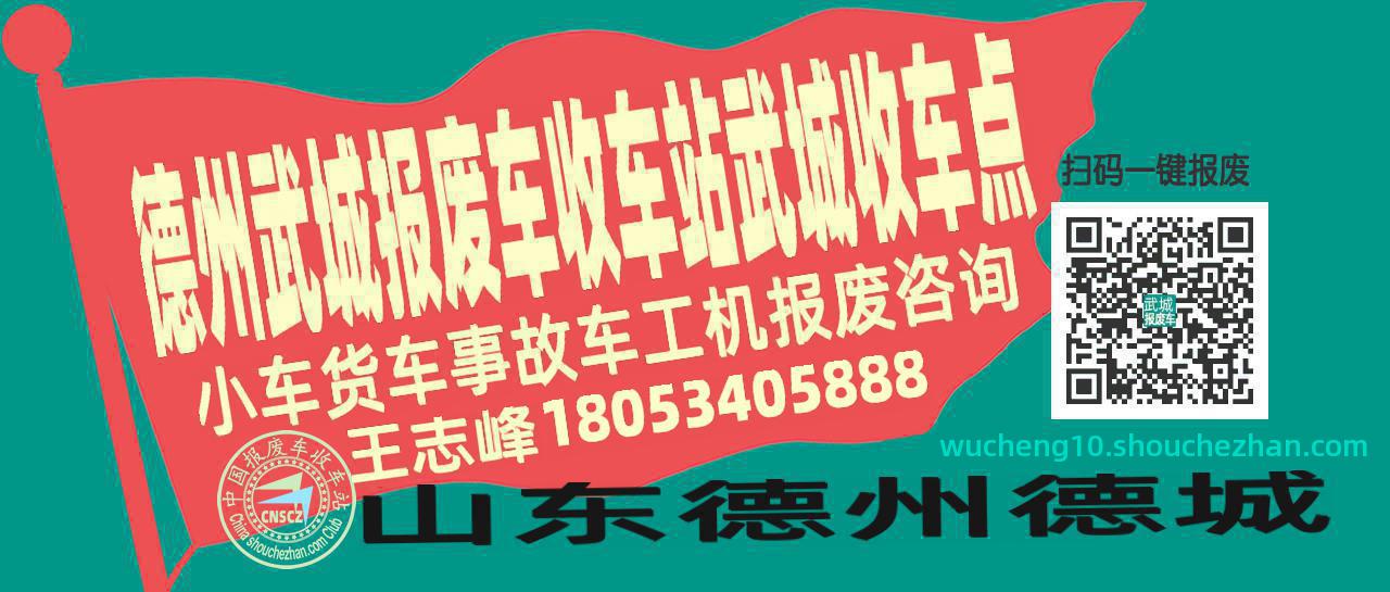 德州武城报废车收车站武城收车点